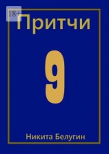читать Притчи-9