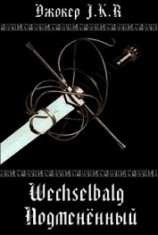 читать Wechselbalg (Подменённый)