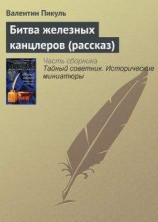 читать Битва «Железных канцлеров» (рассказ)