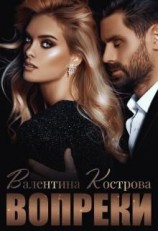 читать Вопреки