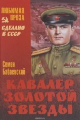 читать Семен Бабаевский.Кавалер Золотой звезды