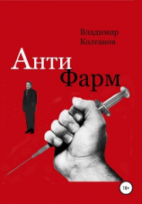 читать Антифарм