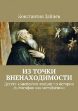 читать Из точки вненаходимости