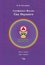 читать Симфония Жизни. Сад Идущего. Книга седьмая. Круг первый