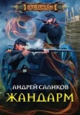 читать Жандарм