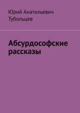 читать Абсурдософские рассказы