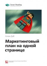 читать Ключевые идеи книги: Маркетинговый план на одной странице. Аллан Диб