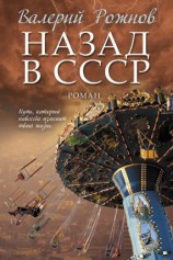 читать Назад в СССР
