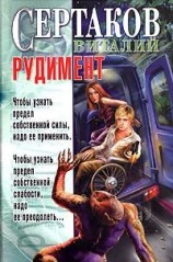 читать Рудимент