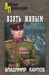 читать Взять живым! (сборник)