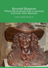 читать Роберт Жульен Билар де Во по прозвищу Александр. Герои Шуанерии. За Бога и Короля. Выпуск 24