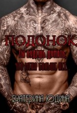 читать Подонок, ты будешь думать, что меня больше нет...