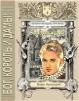 читать Бог, король и дамы!