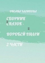 читать Сборник сказок. Воробей Вилли: 2 части