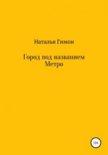 читать Город под названием Метро