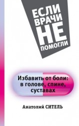 читать Избавить от боли: в голове, спине, суставах