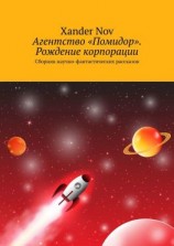 читать Агентство «Помидор». Рождение корпорации. Сборник научно-фантастических рассказов