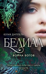 читать Белиал: Война богов