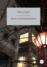 читать Путь к осознанности