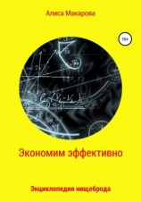 читать Экономим эффективно. Энциклопедия нищеброда
