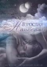 читать Взрослая колыбельная