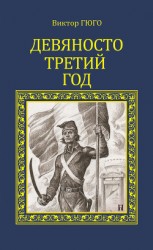 читать Девяносто третий год (др. перевод)