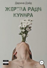 читать Жертва ради кумира
