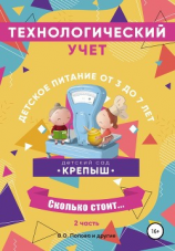читать Технологический учёт, детское питание от 3-х до 7 лет, калькуляционные карточки, часть 2