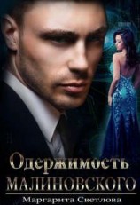 читать Одержимость Малиновского