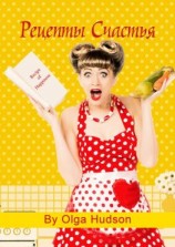 читать Рецепты Счастья. Сам себе психолог