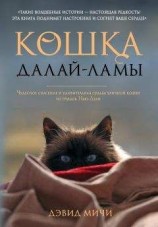 читать Кошка Далай-Ламы. Чудесное спасение и удивительная судьба уличной кошки из трущоб Нью-Дели