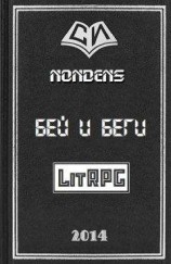 читать Бей и Беги