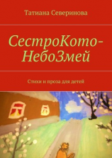 читать СестроКото-НебоЗмей