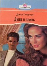 читать Душа и плоть