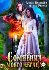 читать Сомнения моего сердца