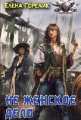 читать Не женское дело