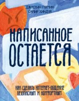 читать Написанное остается. Как сделать интернет-общение безопасным и комфортным