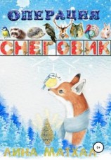 читать Операция Снеговик