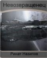 читать Невозвращенец. Дилогия