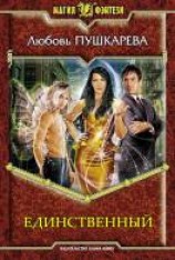 читать Единственный