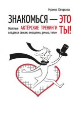 читать Знакомься  это ты! Весёлые актёрские тренинги владения своими эмоциями, речью, телом