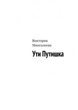 читать Ути Путишка