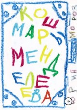 читать Кошмары Менделеева