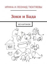 читать Зоки и Бада. Без картинок