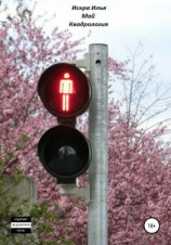 читать Май Квадрология