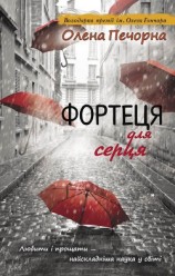 читать Фортеця для серця