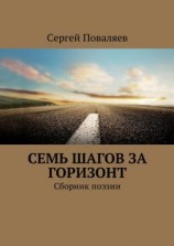 читать Семь шагов за горизонт. Сборник поэзии