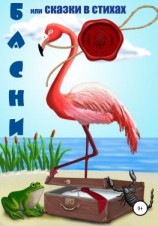 читать Басни, или Сказки в стихах