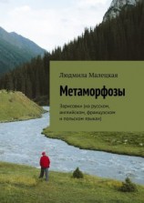 читать Метаморфозы. Зарисовки (на русском, английском, французском и польском языках)