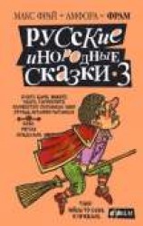 читать Русские инородные сказки - 3